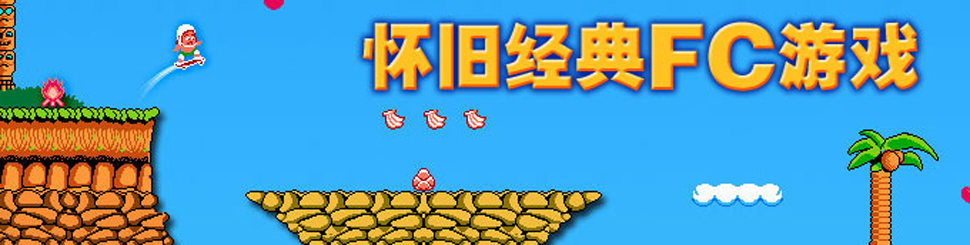 FC游戏系列