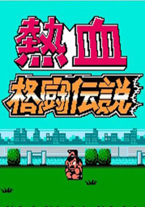 热血格斗传说