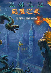 鬼魂之谜：凤凰之歌