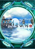 仙剑奇侠传3