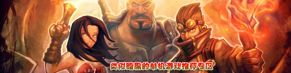 暗黑类单机系列