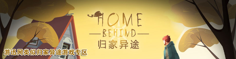 类似归家异途