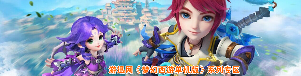 梦幻西游单机版系列