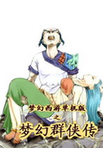 梦幻群侠传