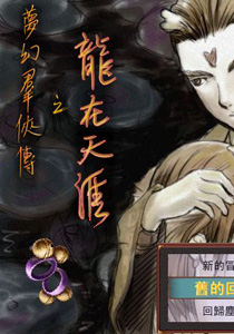 梦幻群侠传之龙在天涯