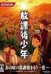 放学后少年